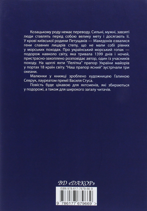 Паперова книга «Солоний гопак», автор Валерій Петущак - фото №1