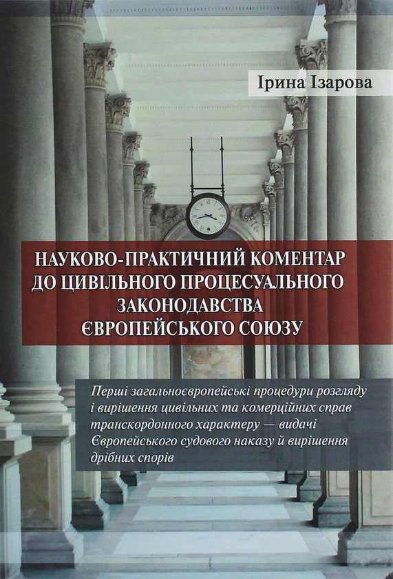 Паперова книга «Науково­-практичний коментар до цивільного процесуального законодавства Європейського Союзу. Частина 1», автор Ірина Ізарова - фото №1