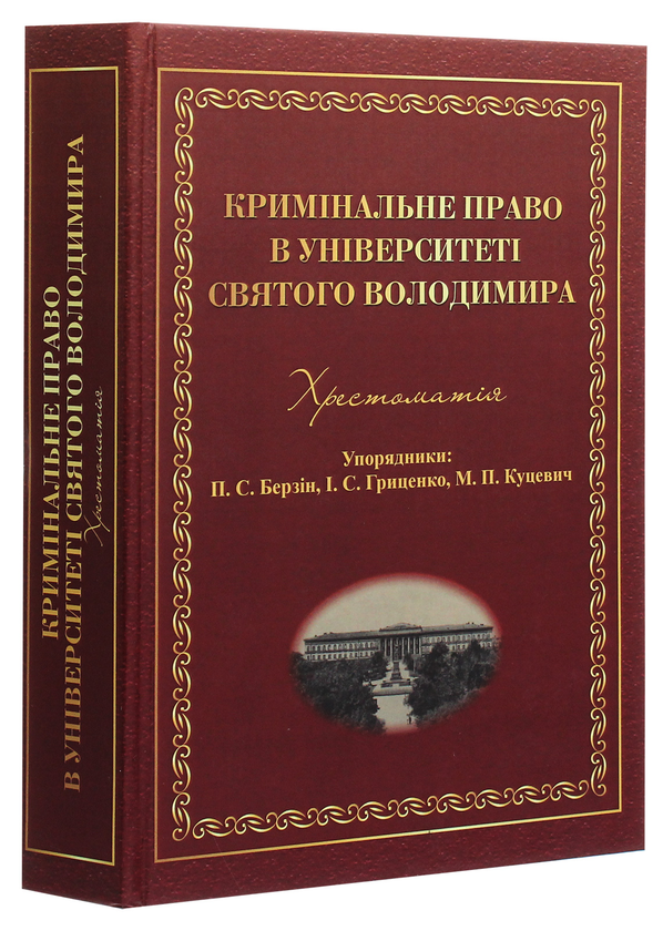 Паперова книга «Кримінальне право в Університеті святого Володимира. Хрестоматія» - фото №1