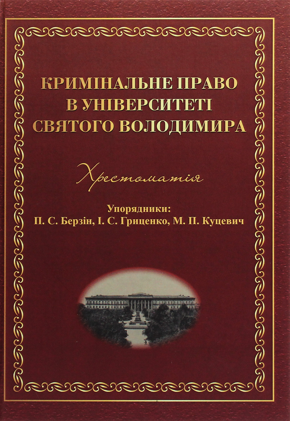 Паперова книга «Кримінальне право в Університеті святого Володимира. Хрестоматія» - фото №1