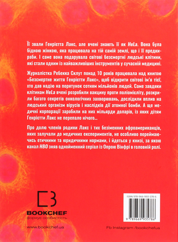 Бумажная книга «Безсмертне життя Генрієтти Лакс», автор Ребекка Склут - фото №1