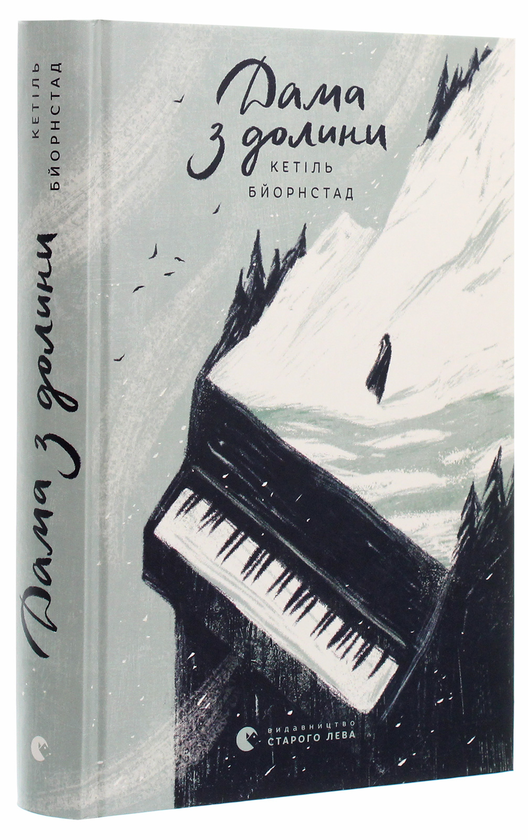 Паперова книга «Дама з долини», автор Кетіль Бьернстад - фото №1