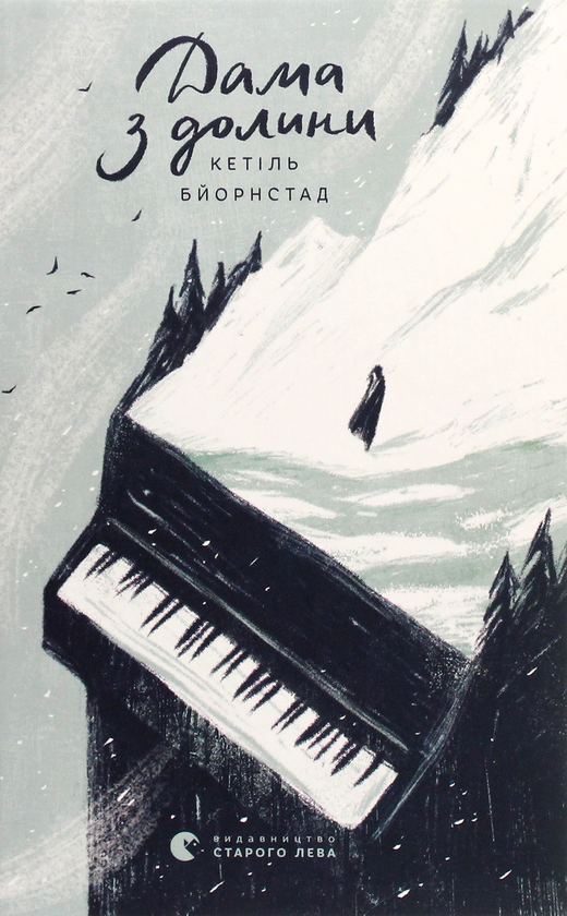 Паперова книга «Дама з долини», автор Кетіль Бьернстад - фото №1