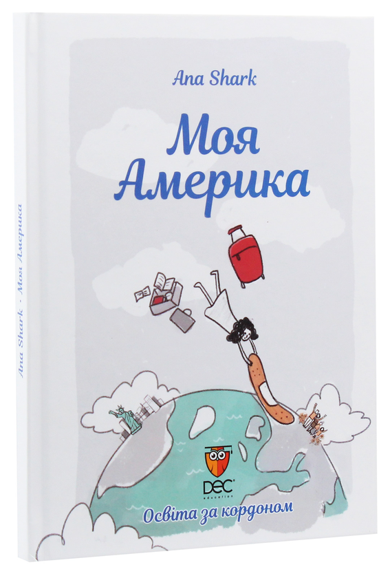 Бумажная книга «Моя Америка», автор Ана Шарк - фото №1
