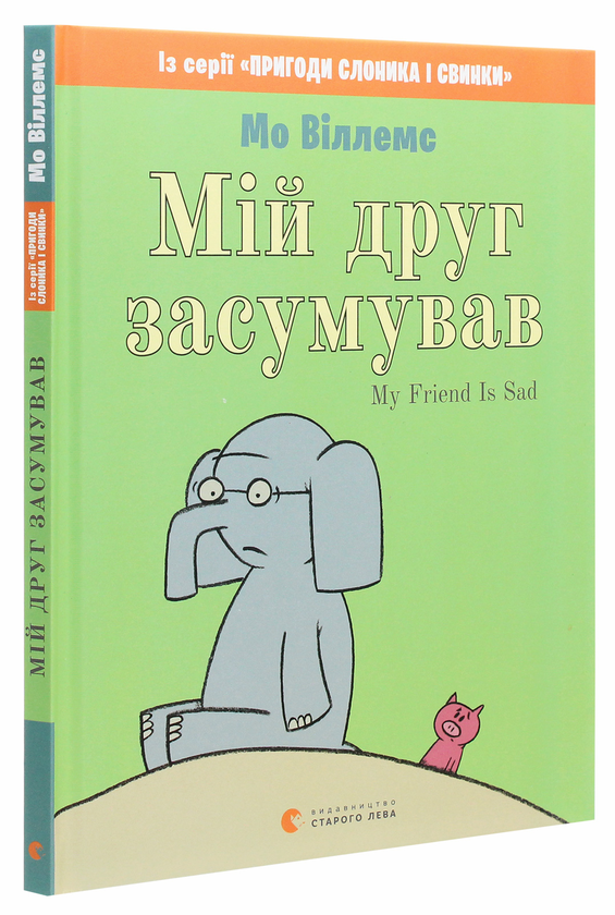 Бумажная книга «Мій друг засумував», автор Мо Виллемс - фото №1