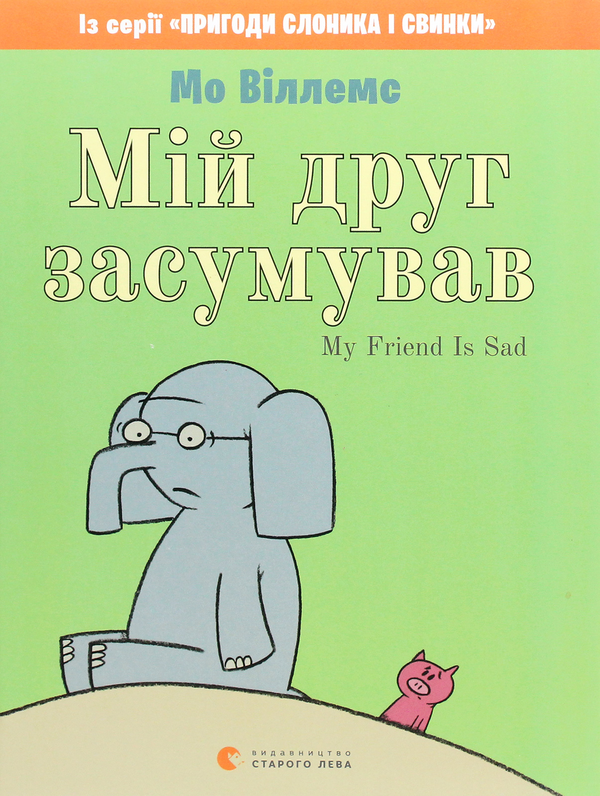 Бумажная книга «Мій друг засумував», автор Мо Виллемс - фото №1