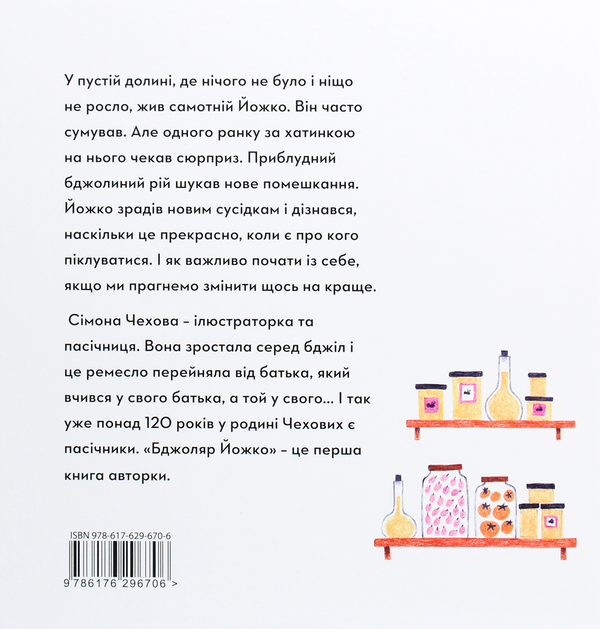 Бумажная книга «Бджоляр Йожко», автор Симона Чехова - фото №1