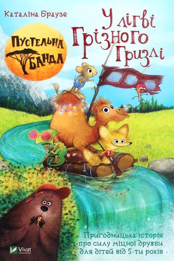 Паперова книга «Пустельна банда. У лігві Грізного Гризлі», автор Каталіна Браузе - фото №1