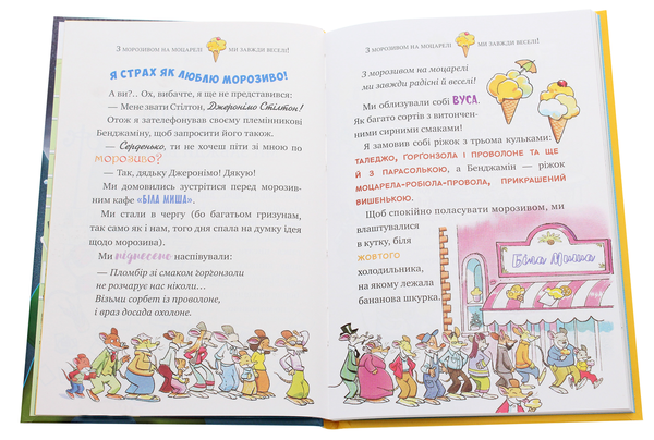 [object Object] «Дивна пригода у вулкані Смердувіо», автор Джеронимо Стилтон - фото №4 - миниатюра