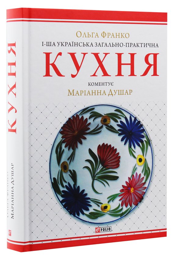 Паперова книга «1-ша українська загально-практична кухня з численними ілюстраціями та кольоровими таблицями», авторів Наталя Тихолоз, Маріанна Душар, Ольга Франко - фото №1
