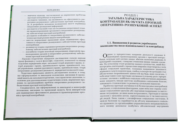 Паперова книга «Протидія контрабанді в Україні. Оперативно­-розшуковий аспект», автор І. Хараберюш - фото №1