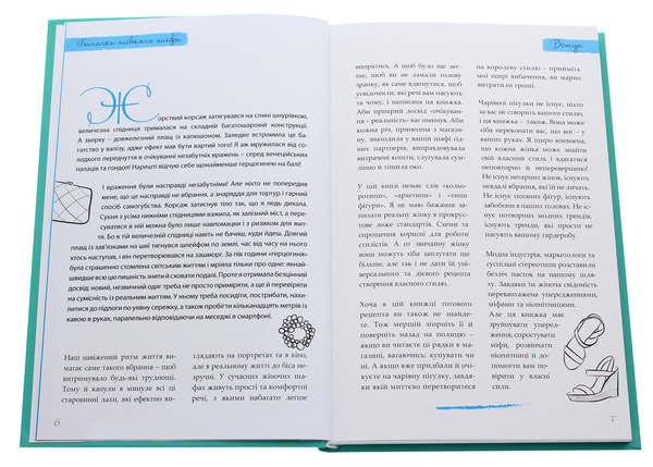 Бумажная книга «Балачки навколо шафи. Доступно та просто про моду і стиль», автор Майя Тульчинская - фото №1