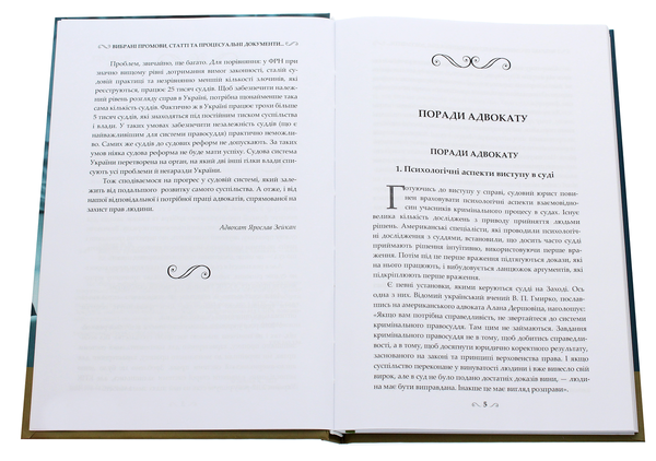 Бумажная книга «Вибрані промови, статті та процесуальні документи адвоката», автор Ярослав Зейка - фото №1