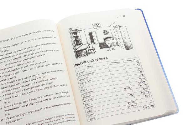Бумажная книга «Сучасний іврит для початківців», автор Мария Алексеева - фото №1