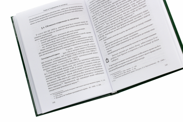 Паперова книга «Українське цивільне право. Спадкове право», автор Зоріслава Ромовська - фото №1