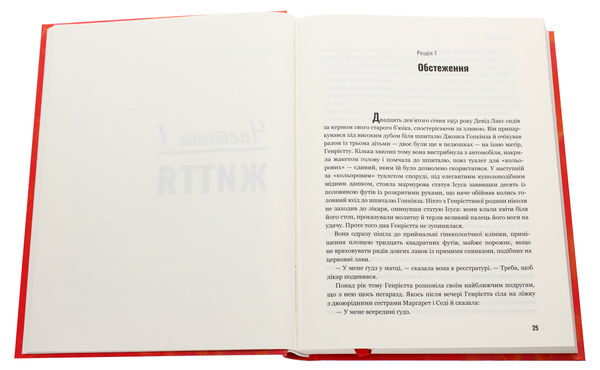 Бумажная книга «Безсмертне життя Генрієтти Лакс», автор Ребекка Склут - фото №1
