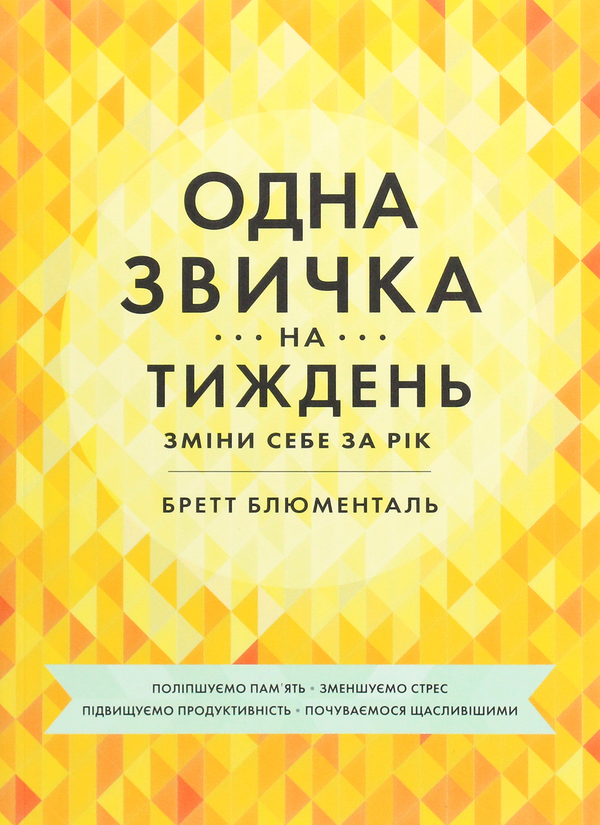 Бумажная книга «Одна звичка на тиждень», автор Бретт Блюменталь - фото №1
