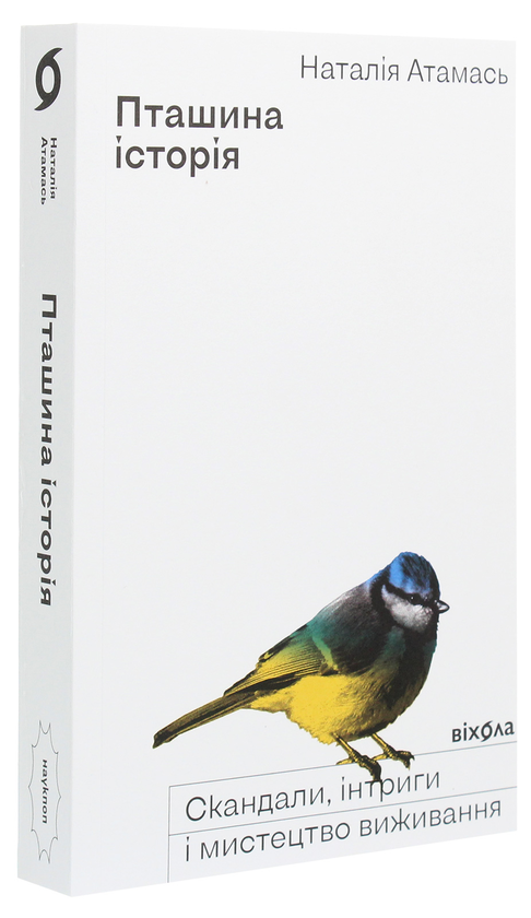 Бумажная книга «Пташина історія. Скандали, інтриги і мистецтво виживання», автор Наталия Атамась - фото №1