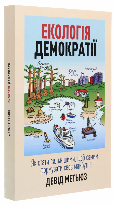 Бумажная книга «Екологія демократії. Як стати сильнішими, щоб самим формувати своє майбутнє», автор Дэвид Мэтьюз - фото №1