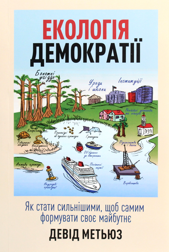 Бумажная книга «Екологія демократії. Як стати сильнішими, щоб самим формувати своє майбутнє», автор Дэвид Мэтьюз - фото №1