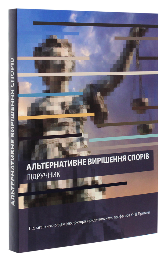 Паперова книга «Альтернативне вирішення спорів. Підручник» - фото №1