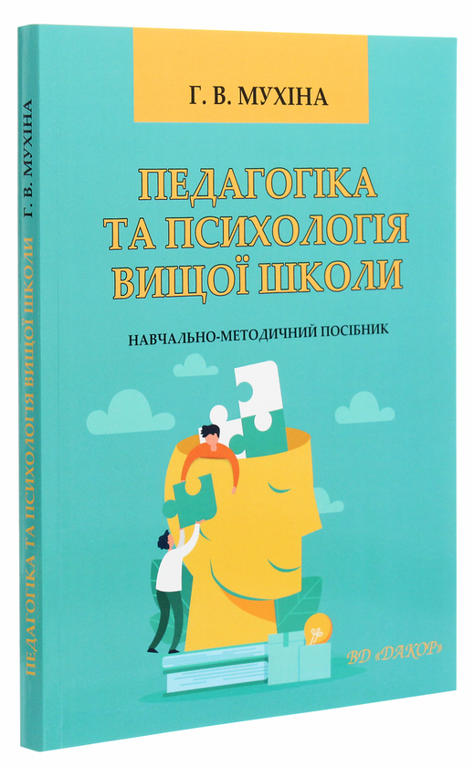 Бумажная книга «Педагогіка та психологія вищої школи», автор Галина Мухина - фото №1