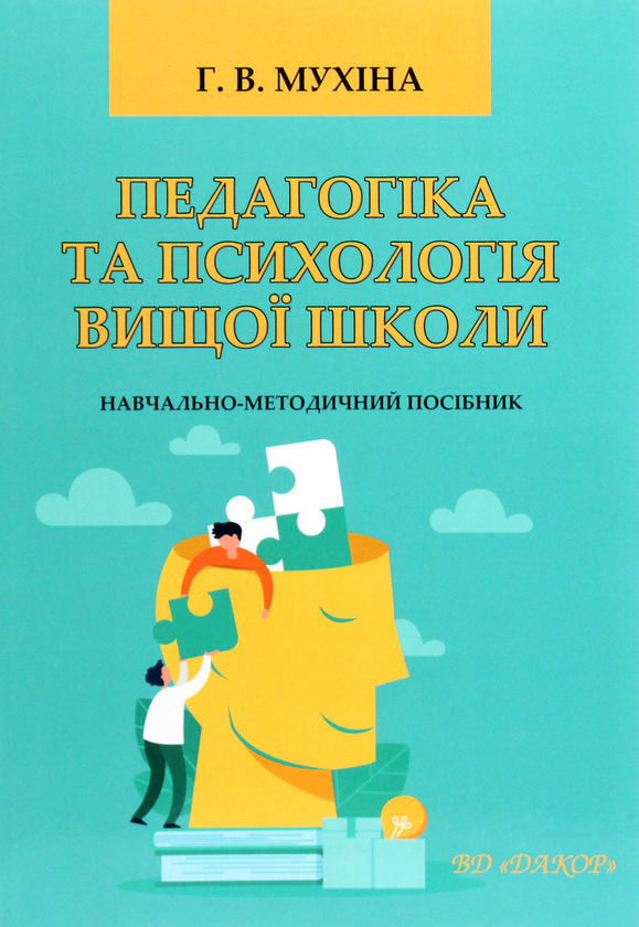 Бумажная книга «Педагогіка та психологія вищої школи», автор Галина Мухина - фото №1