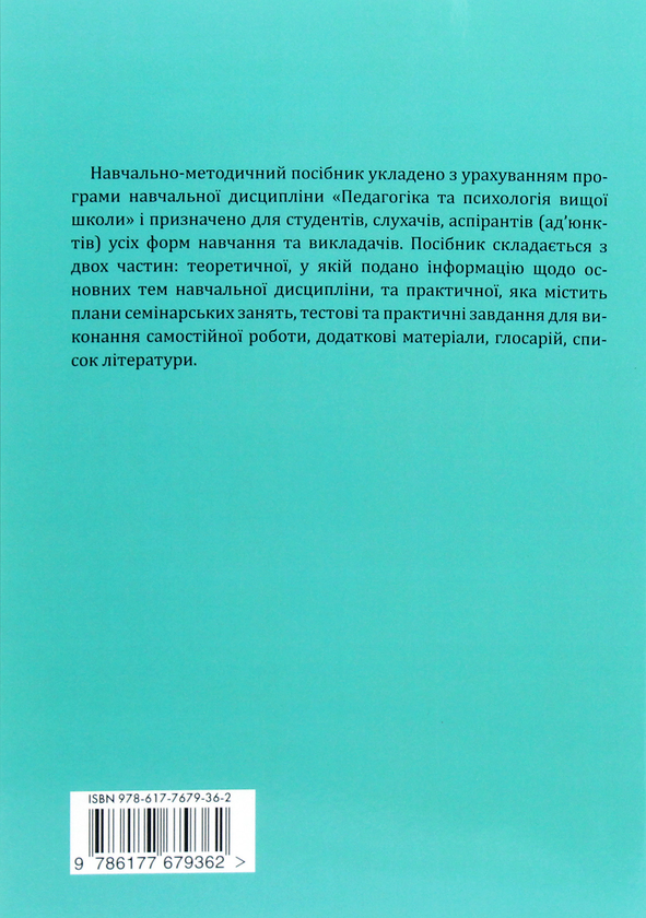 Бумажная книга «Педагогіка та психологія вищої школи», автор Галина Мухина - фото №1