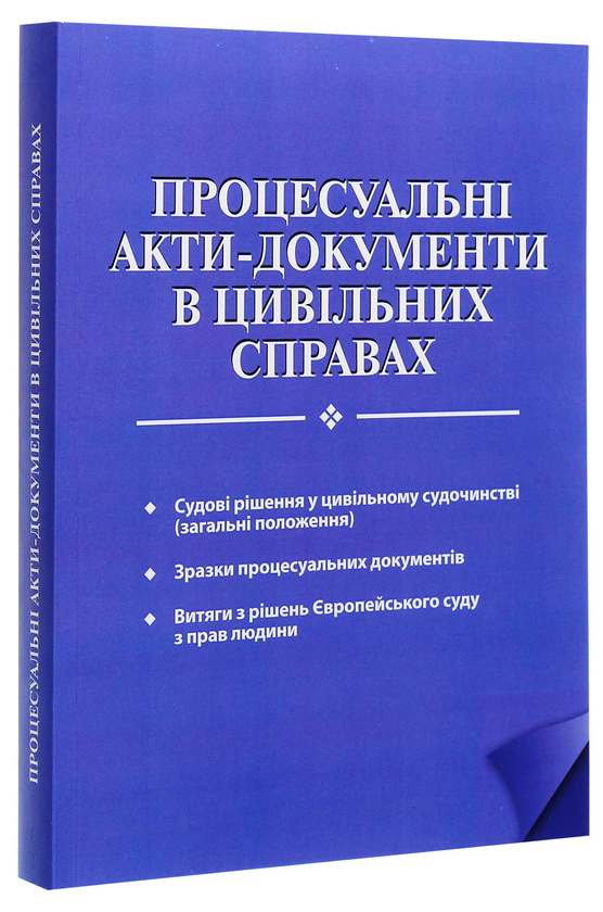 Бумажная книга «Процесуальні акти-документи в цивільних справах» - фото №1