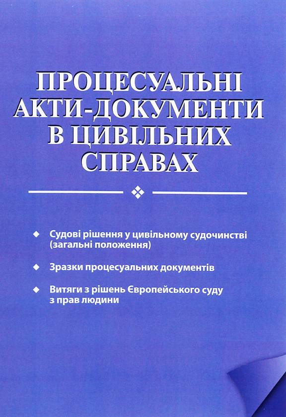 Книга Процесуальні акти-документи в цивільних справах