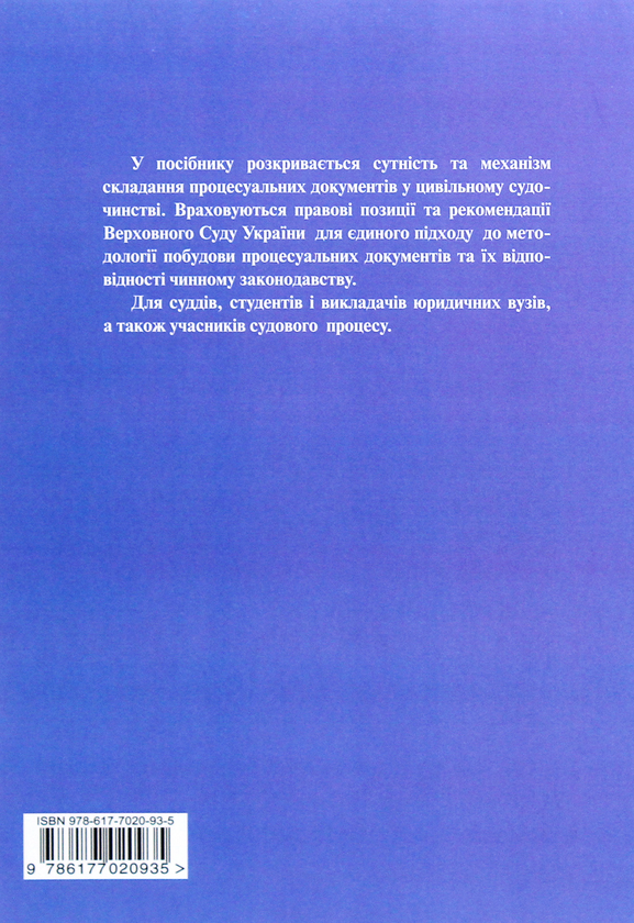 Бумажная книга «Процесуальні акти-документи в цивільних справах» - фото №1
