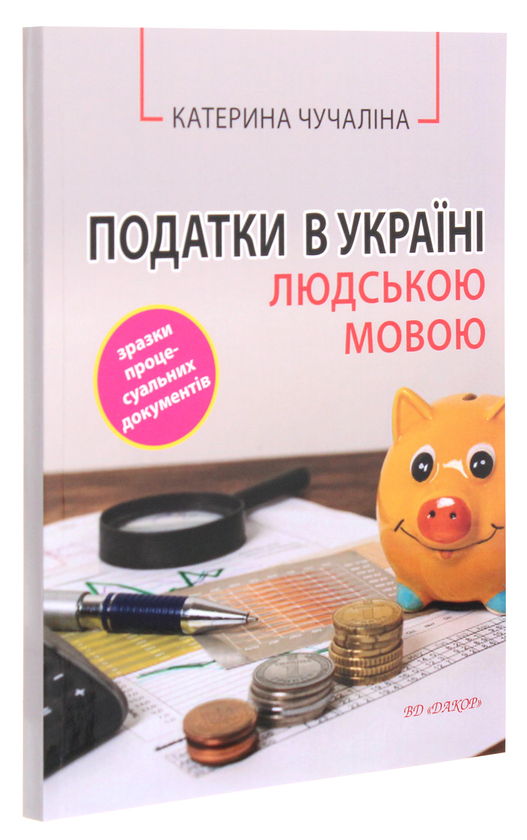 Паперова книга «Податки в Україні людською мовою», автор Катерина Чучаліна - фото №1