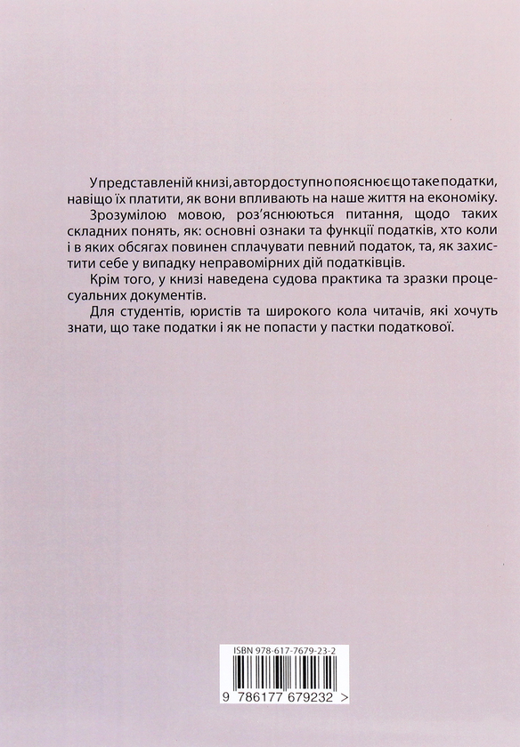 Паперова книга «Податки в Україні людською мовою», автор Катерина Чучаліна - фото №1