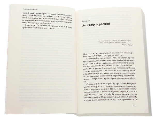 Бумажная книга «Релігія має померти, або У кого ми повіримо після Бога», автор Вячеслав Агеев - фото №1