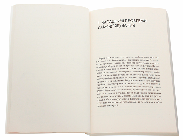 Бумажная книга «Екологія демократії. Як стати сильнішими, щоб самим формувати своє майбутнє», автор Дэвид Мэтьюз - фото №1