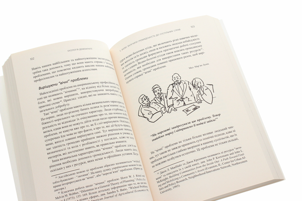 Бумажная книга «Екологія демократії. Як стати сильнішими, щоб самим формувати своє майбутнє», автор Дэвид Мэтьюз - фото №1