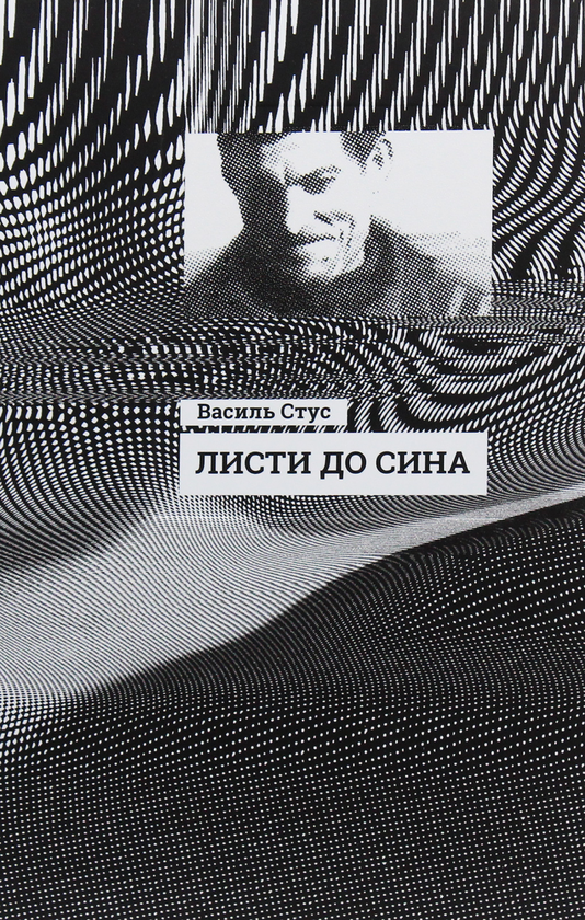 Паперова книга «Листи до сина», автор Василь Стус - фото №1