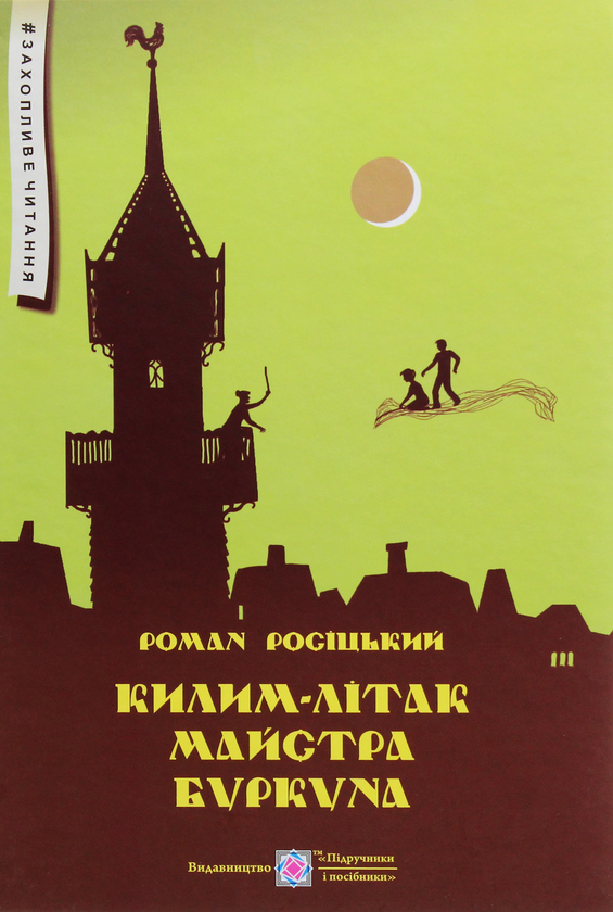 Бумажная книга «Килим-літак майстра Буркуна. Повість-казка», автор Роман Росицкий - фото №1