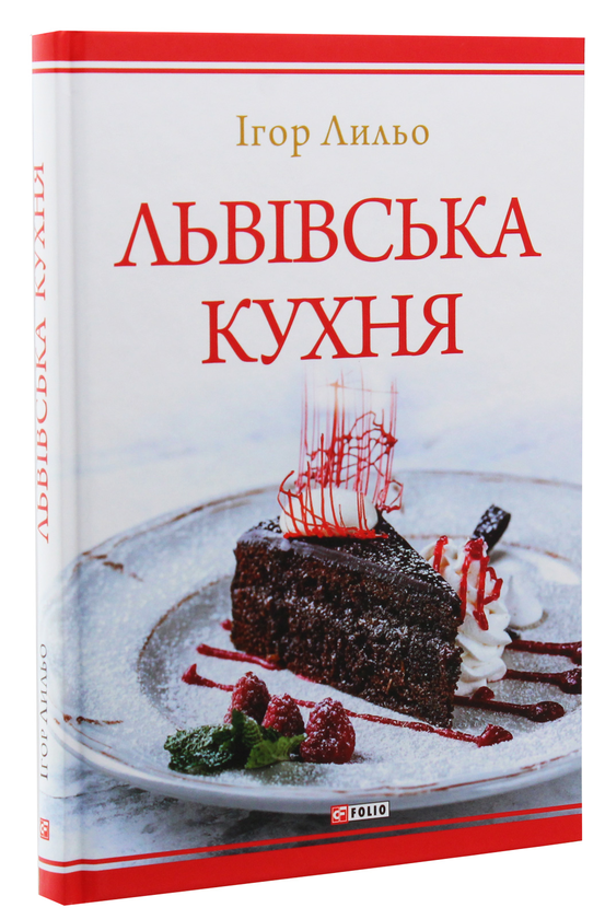 Паперова книга «Львівська кухня», автор Ігор Лильо - фото №1
