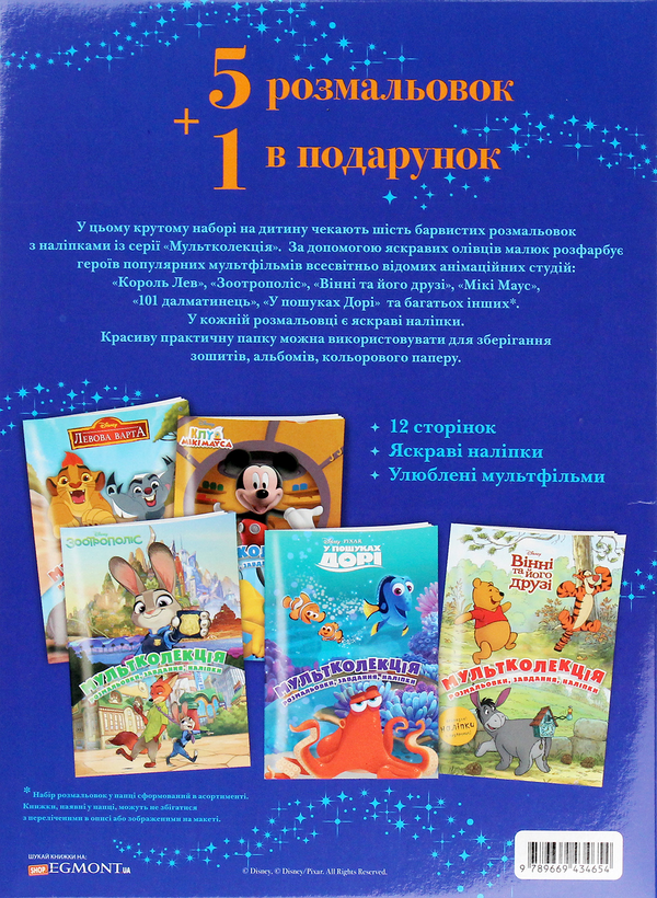 Бумажная книга «Мультколекція Disney. 5 розмальовок +1 у подарунок» - фото №1