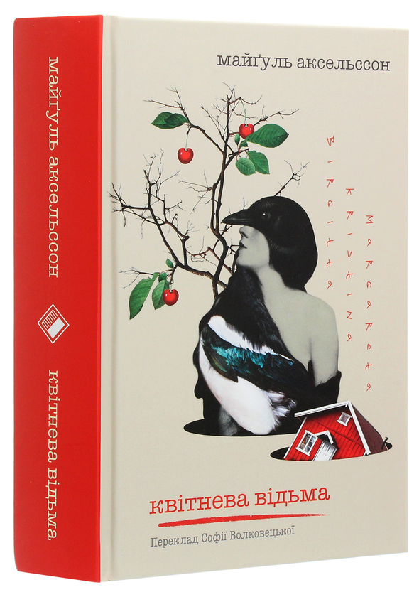 Бумажная книга «Квітнева відьма», автор Майгулль Аксельссон - фото №1