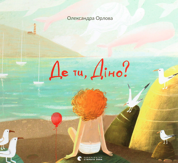Бумажная книга «Де ти, Діно?», автор Александра Орлова - фото №1