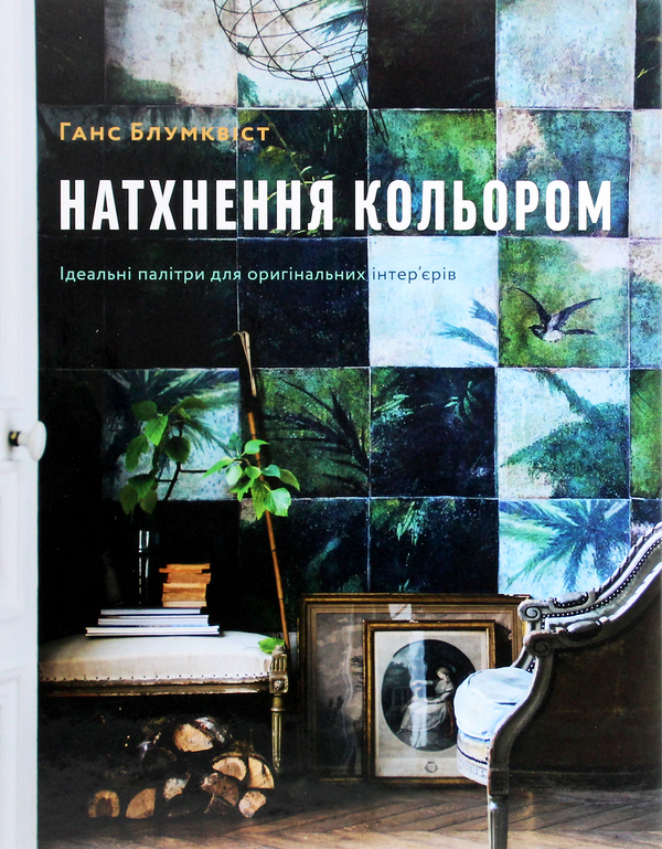 Бумажная книга «Ідеальний інтер’єр (комплект із 2 книг) », авторов Фрида Рамстедт, Ханс Блумквист - фото №1