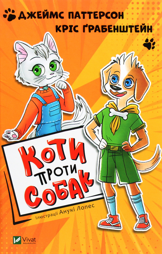 [object Object] «Коти проти собак», авторов Джеймс Паттерсон, Крис Грабенстейн - фото №1