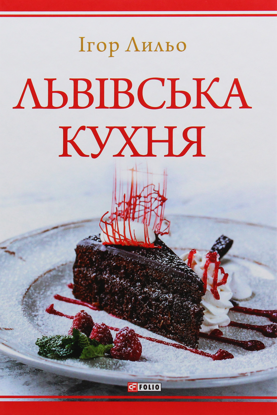 Паперова книга «Львівська кухня», автор Ігор Лильо - фото №1