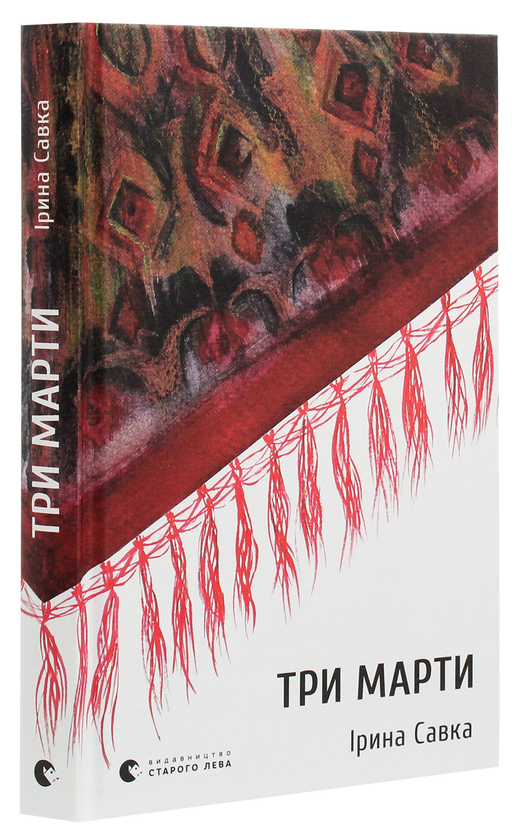 Паперова книга «Три Марти», автор Ірина Савка - фото №1