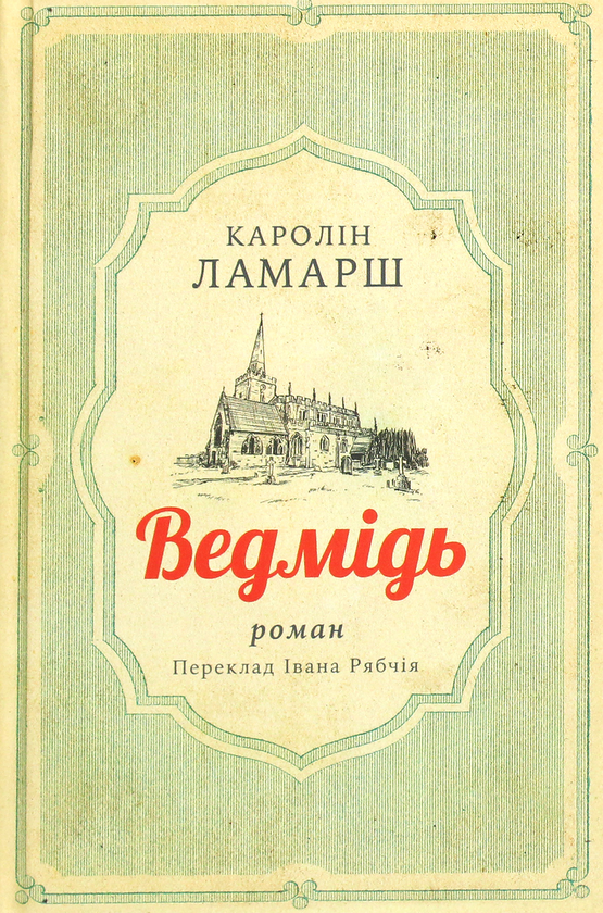 Паперова книга «Ведмідь», автор Каролін Ламарш - фото №1