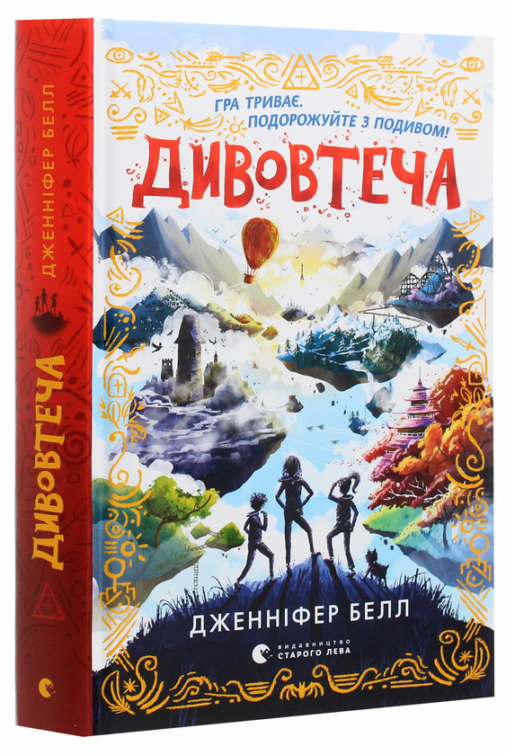 Бумажная книга «Дивовтеча», автор Дженнифер Белл - фото №1