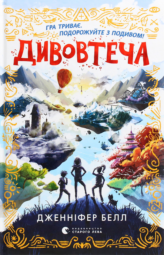 Бумажная книга «Дивовтеча», автор Дженнифер Белл - фото №1