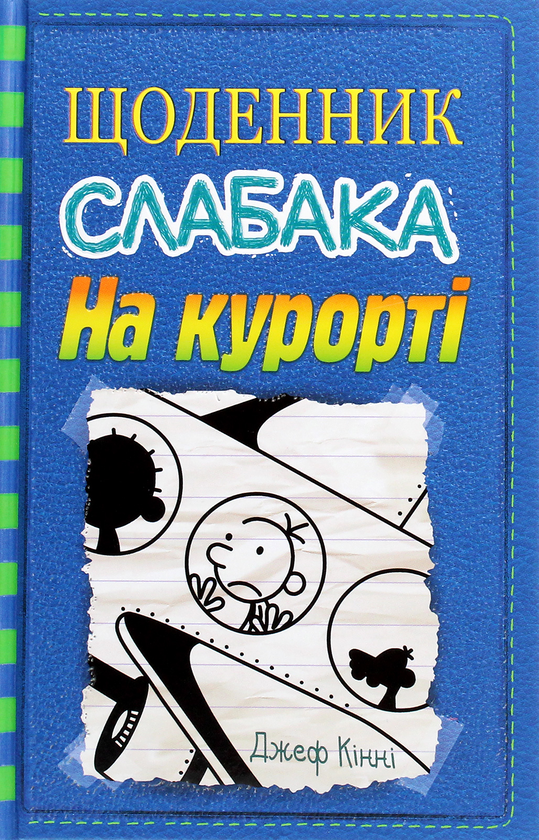 Бумажная книга «Щоденник слабака (комплект із 12 книг)», автор Джефф Кинни - фото №1